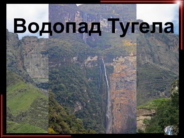 Водопад Тугела