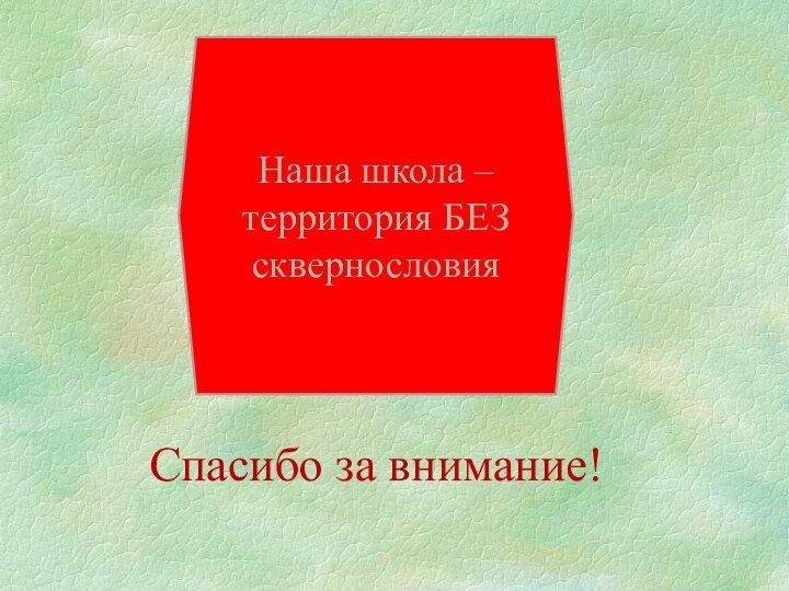 Наша школа – территория БЕЗ сквернословияСпасибо за внимание!