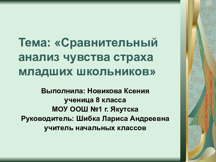 Тема: «Сравнительный анализ чувства страха младших школьников»Выполнила: Новикова Ксенияученица 8 классаМОУ ООШ