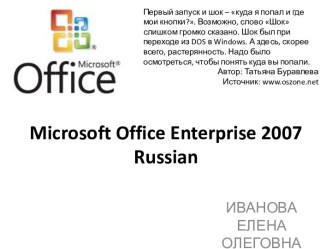 Microsoft Office Enterprise 2007 Russian