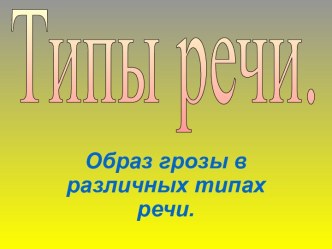 Образ грозы в различных типах речи