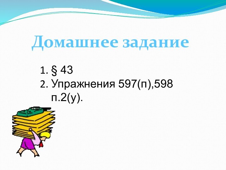 Домашнее задание§ 43Упражнения 597(п),598 п.2(у).