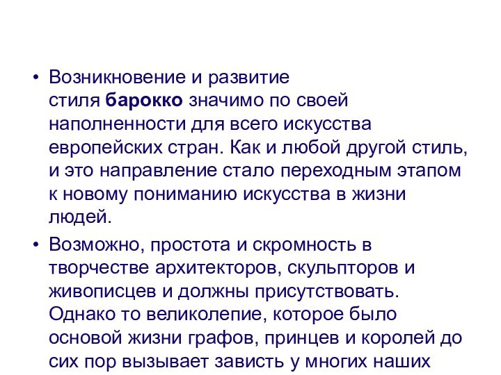 Возникновение и развитие стиля барокко значимо по своей наполненности для всего искусства европейских стран.