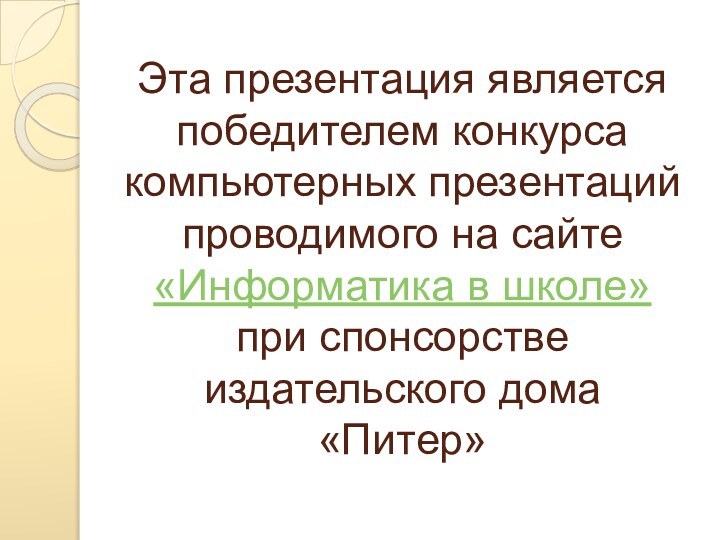 Эта презентация является победителем конкурса компьютерных презентаций проводимого на сайте «Информатика в