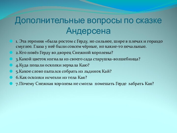 Дополнительные вопросы по сказке Андерсена1. Эта героиня «была ростом с Герду, но