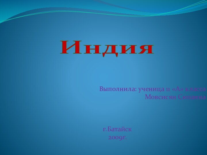 Выполнила: ученица 11 «А» классаМовсисян Сюзаннаг.Батайск2009г.Индия