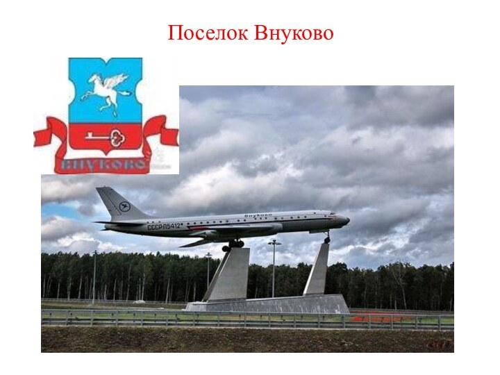 Поселок Внуково