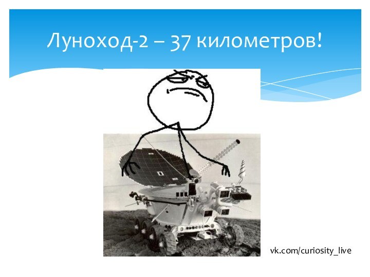 Луноход-2 – 37 километров!vk.com/curiosity_live