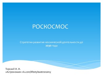 Стратегии развития космической деятельности до 2030 года