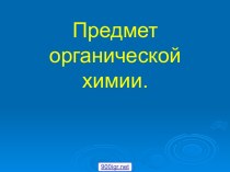 Урок химии предмет органической химии