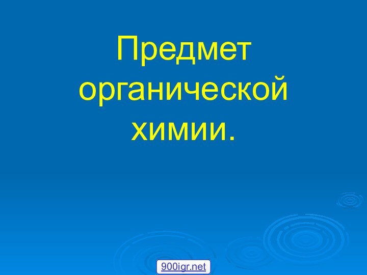 Предмет органической химии.