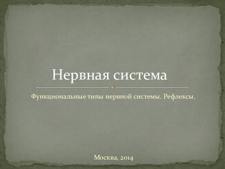 Функциональные типы нервной системы. Рефлексы. Москва, 2014Нервная система