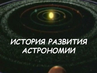 ИСТОРИЯ РАЗВИТИЯ АСТРОНОМИИ