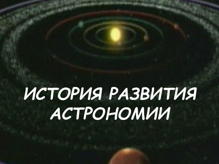 ИСТОРИЯ РАЗВИТИЯ АСТРОНОМИИ