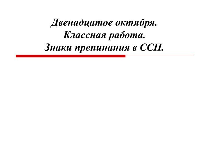 Двенадцатое октября. Классная работа. Знаки препинания в ССП.