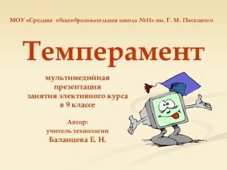 Темперамент 9 класс