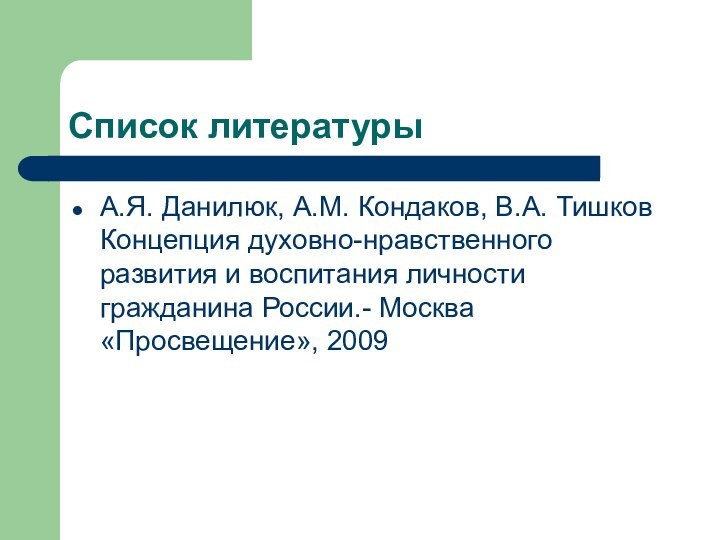 Список литературыА.Я. Данилюк, А.М. Кондаков, В.А. Тишков Концепция духовно-нравственного развития и воспитания