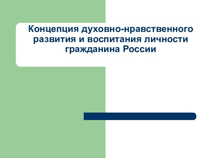 Концепция духовно-нравственного развития и воспитания личности гражданина России