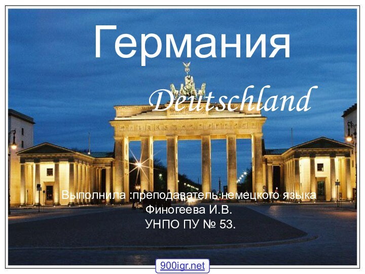 Выполнила :преподаватель немецкого языка  Финогеева И.В.  УНПО ПУ № 53.