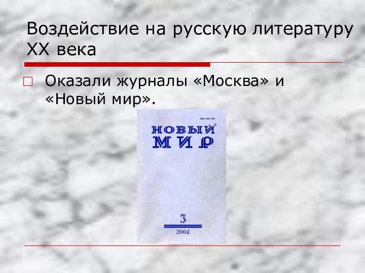Воздействие на русскую литературу XX векаОказали журналы «Москва» и «Новый мир».