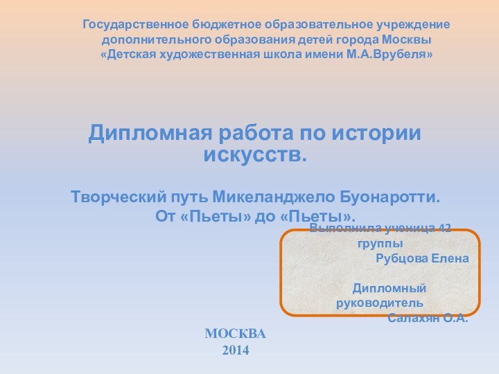 Государственное бюджетное образовательное учреждение дополнительного образования детей города Москвы «Детская художественная