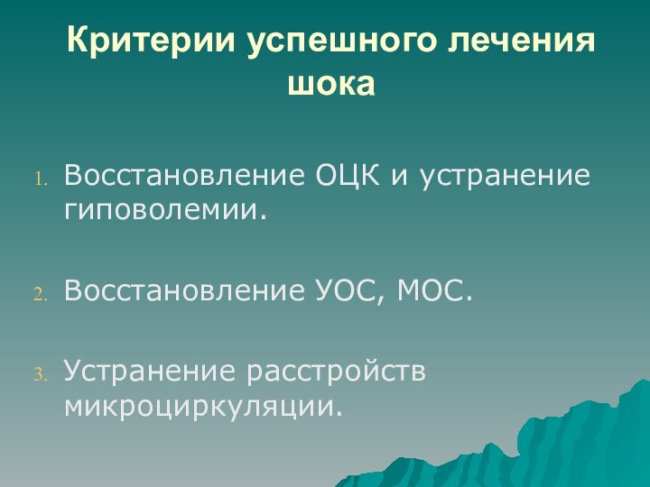 Критерии успешного лечения шока Восстановление ОЦК и устранение гиповолемии.Восстановление УОС, МОС.Устранение расстройств микроциркуляции.