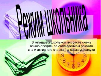 Режим школьника