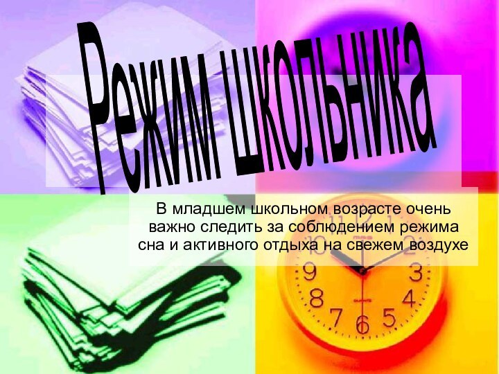 В младшем школьном возрасте очень важно следить за соблюдением режима сна и