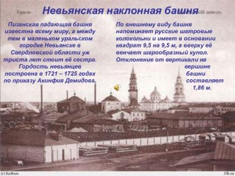 Невьянская наклонная башня