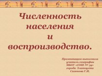 Численность населения и воспроизводство.