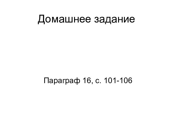 Домашнее заданиеПараграф 16, с. 101-106