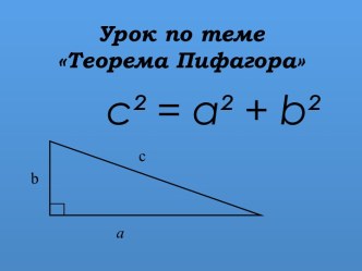 Теорема Пифагора