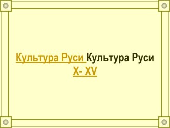 Культура Руси X- XV