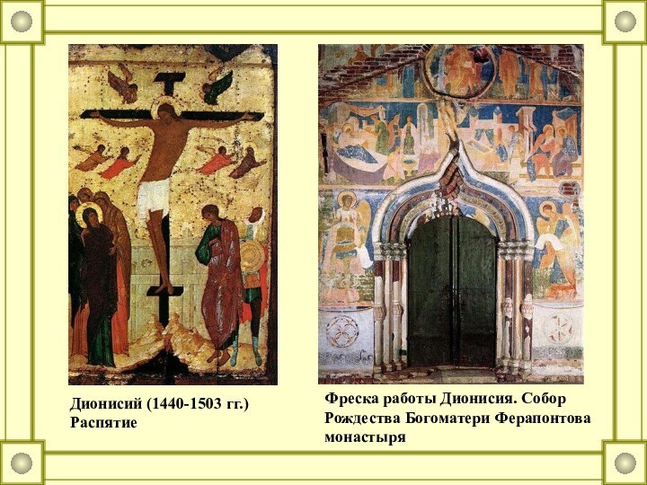 Дионисий (1440-1503 гг.) РаспятиеФреска работы Дионисия. Собор Рождества Богоматери Ферапонтова монастыря