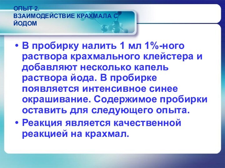 ОПЫТ 2.  ВЗАИМОДЕЙСТВИЕ КРАХМАЛА С ЙОДОМ В пробирку налить 1 мл