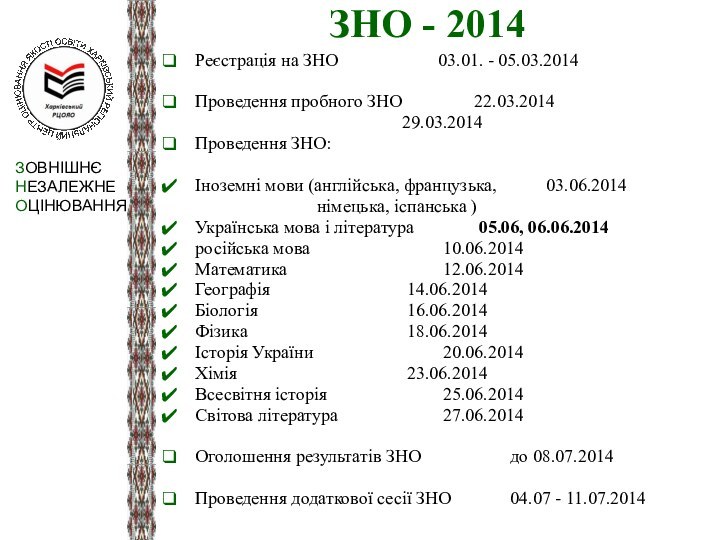 ЗНО - 2014Реєстрація на ЗНО		 	  03.01. - 05.03.2014Проведення пробного ЗНО