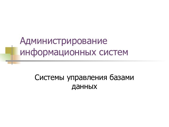 Администрирование информационных системСистемы управления базами данных