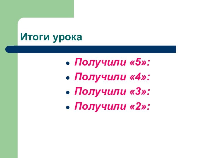 Итоги урокаПолучили «5»:Получили «4»:Получили «3»:Получили «2»: