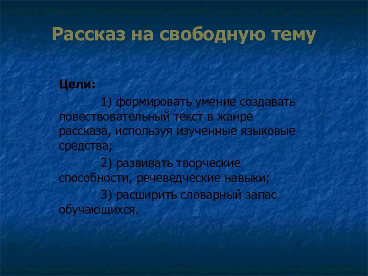 Рассказ на свободную темуЦели:      1) формировать умение