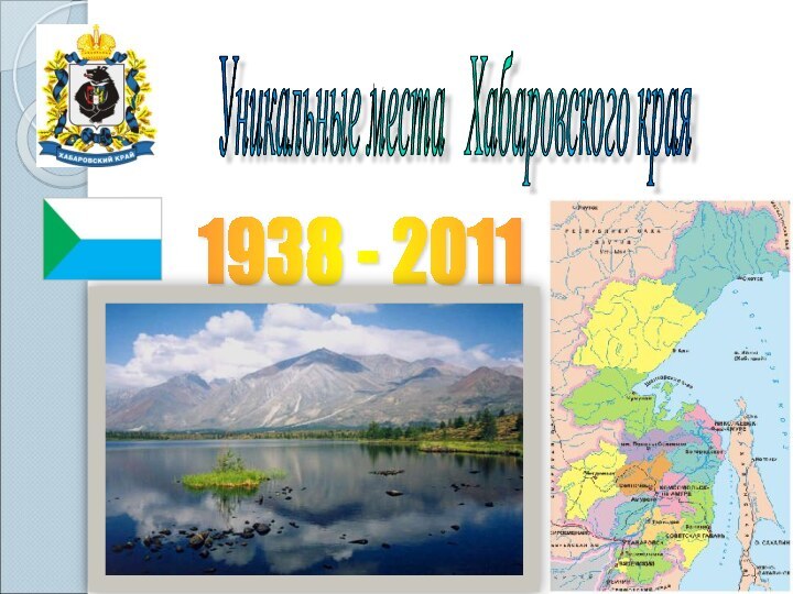 Уникальные места  Хабаровского края 1938 - 2011