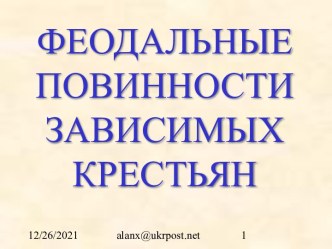 Феодальные повинности зависимых крестьян