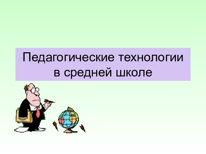 Педагогические технологии в средней школе