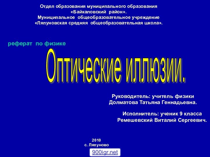 Отдел образования муниципального образования«Байкаловский район».Муниципальное общеобразовательное учреждение«Ляпуновская средняя общеобразовательная школа».реферат по физике