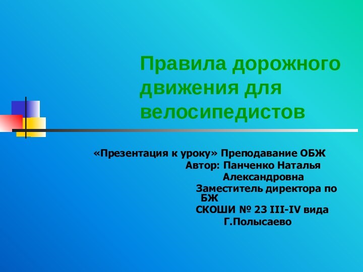 Правила дорожного движения для велосипедистов«Презентация к уроку» Преподавание ОБЖ