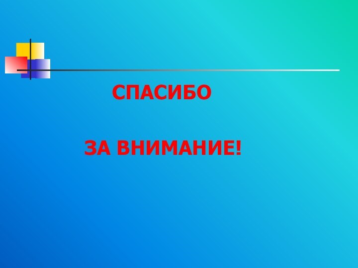 СПАСИБО    ЗА ВНИМАНИЕ!