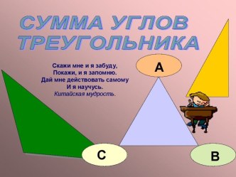 Сумма углов треугольника