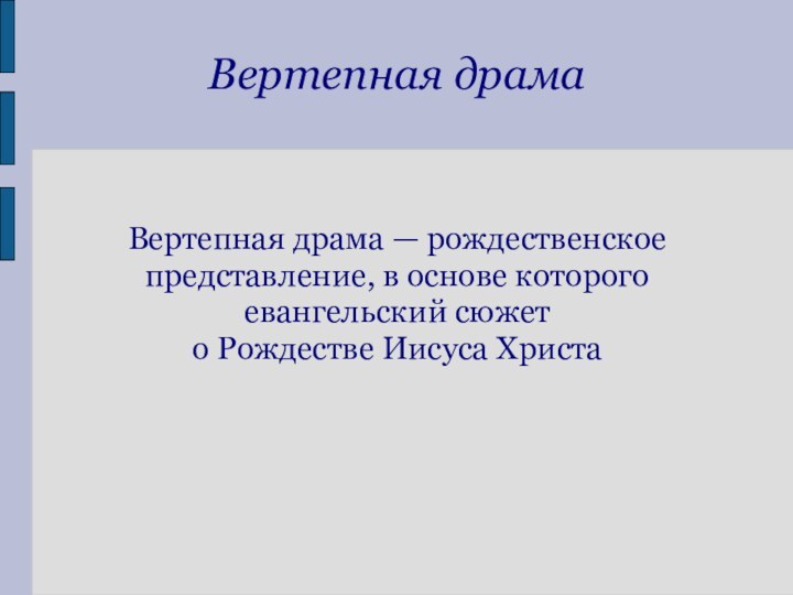 Вертепная драмаВертепная драма — рождественское представление, в основе которого евангельский сюжет о Рождестве Иисуса Христа