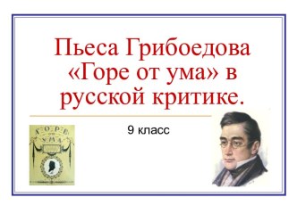 Пьеса Грибоедова Горе от ума в русской критике