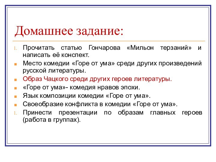 Домашнее задание:Прочитать статью Гончарова «Мильон терзаний» и написать её конспект.Место комедии «Горе