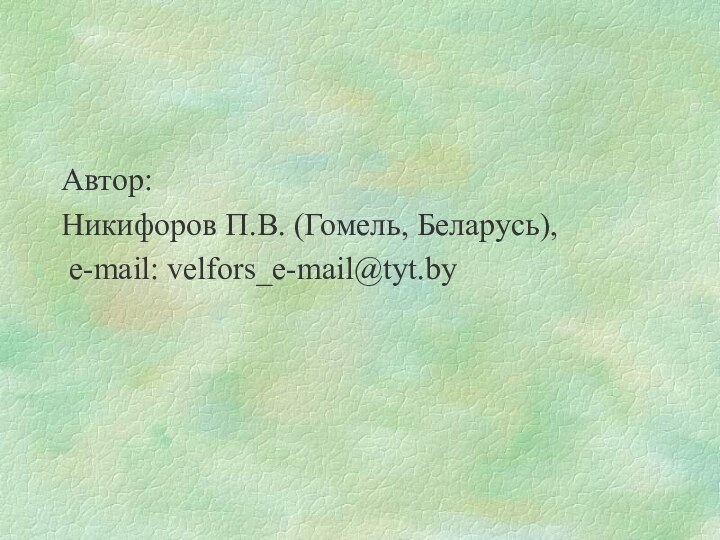 Автор:Никифоров П.В. (Гомель, Беларусь), e-mail: velfors_e-mail@tyt.by